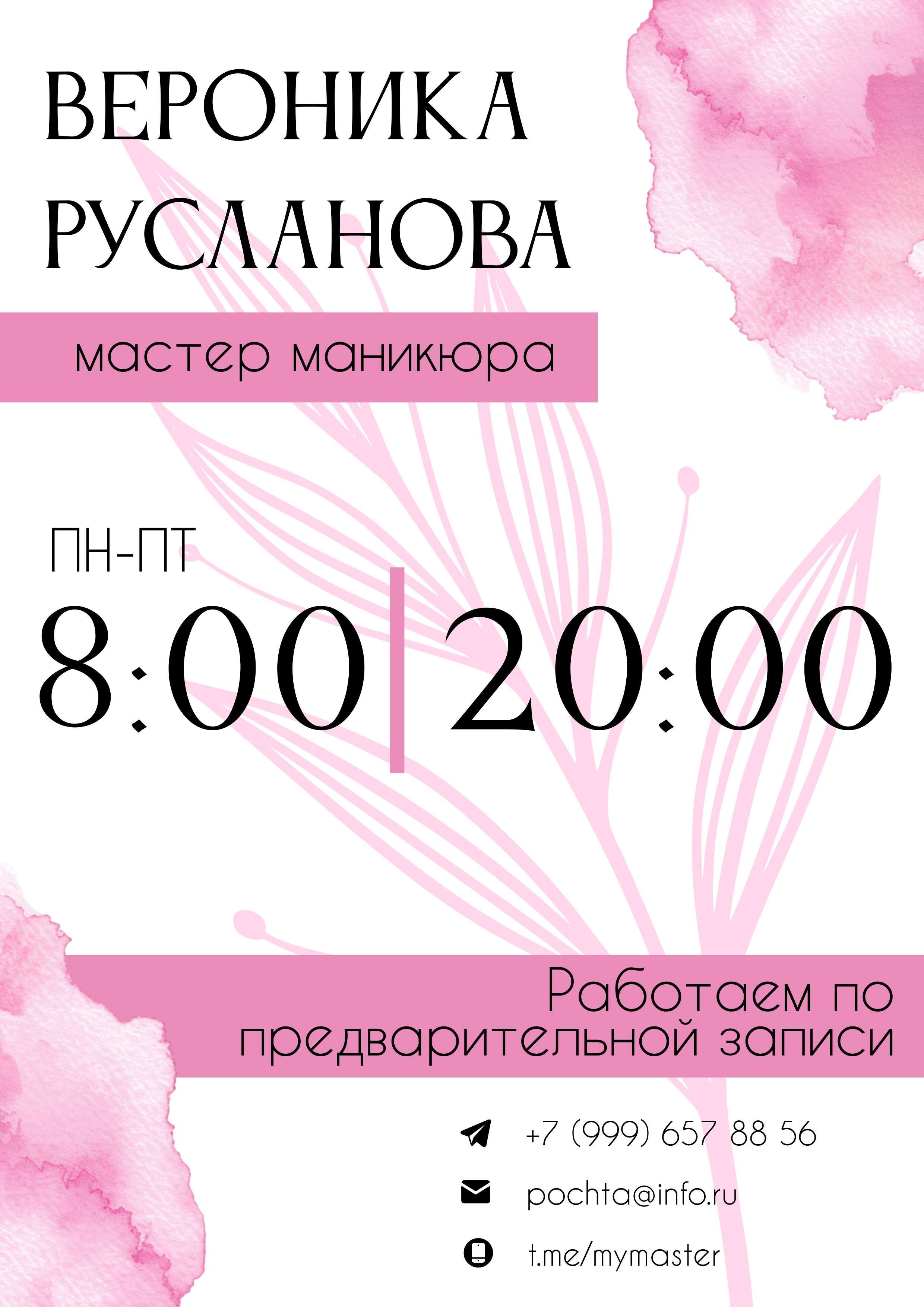 Акварельный светлый розовый шаблон графика работы студии красоты