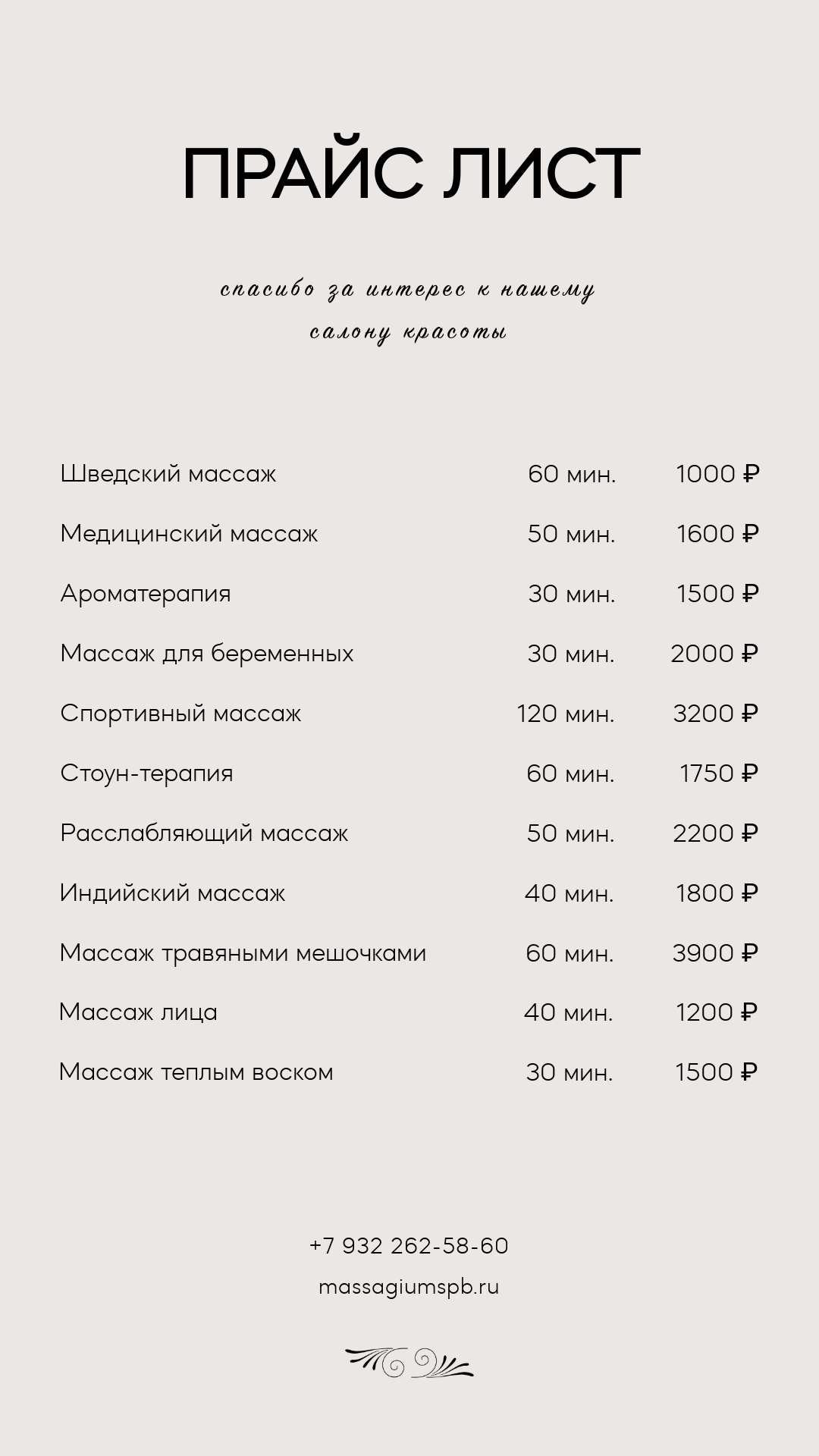 Светло бежевый простой прайс лист для массажного салона - шаблон для  скачивания | Flyvi