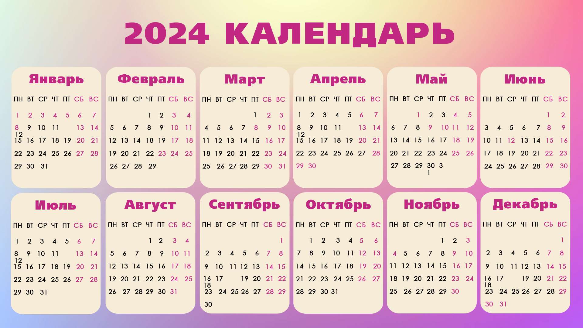 Разноцветный календарь на 2024 год с градиентом на фоне