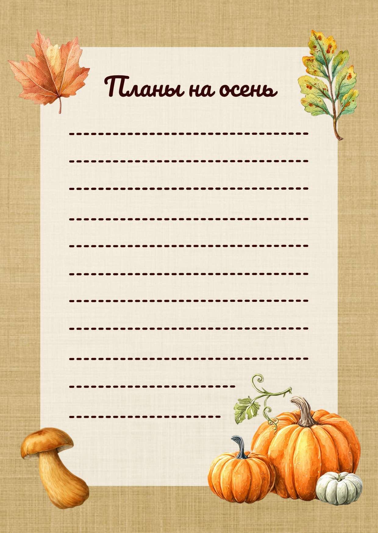 Светло-коричневый список Планы на осень