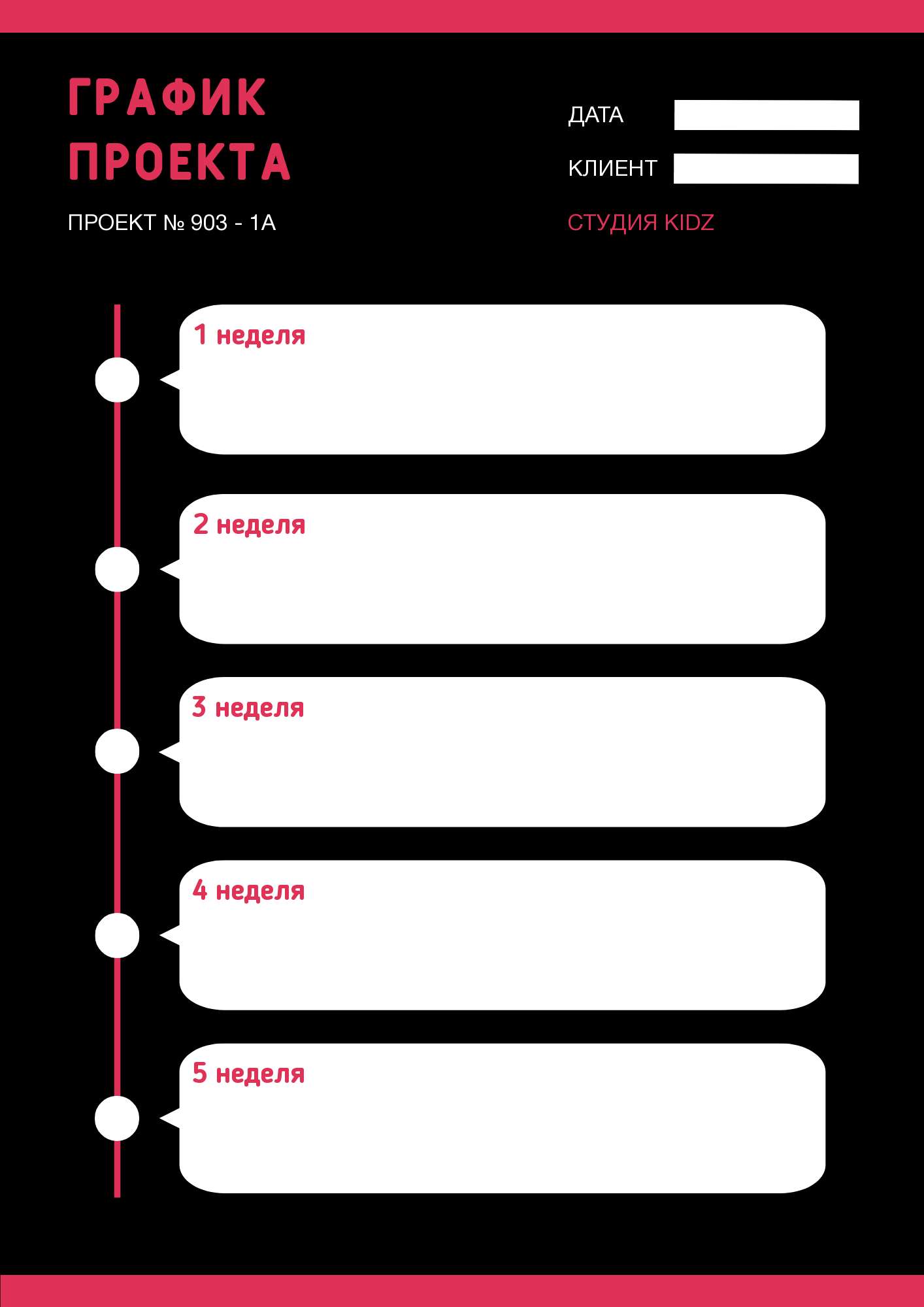 Черно малиновый график для проекта на 5 недель
