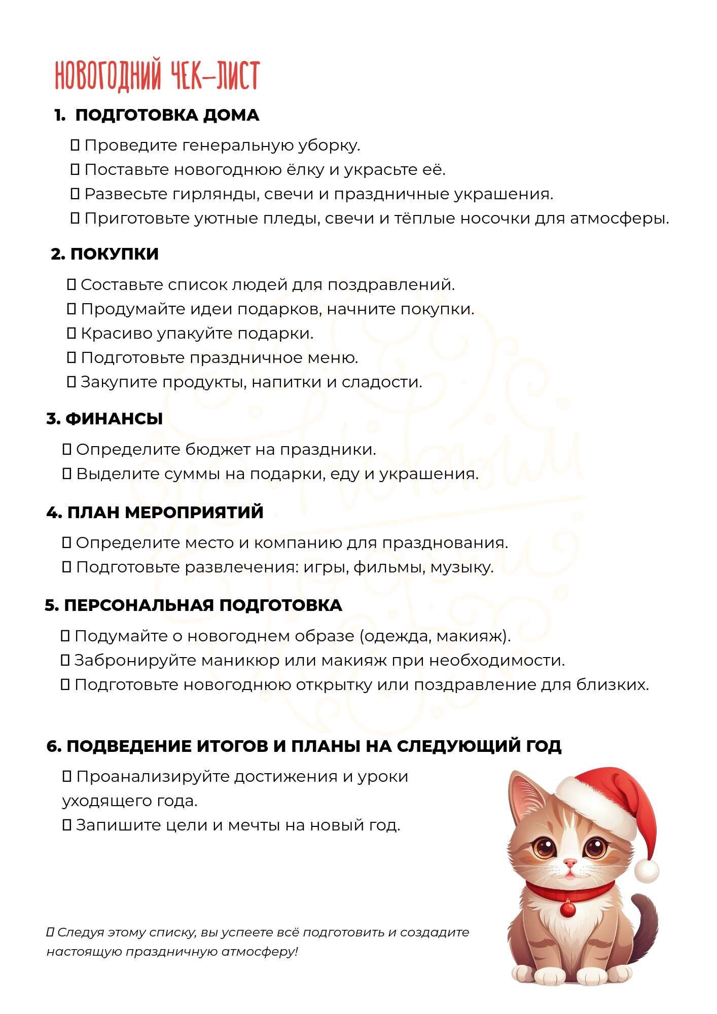 Новогодний чек-лист в вертикальном формате с изображением котика