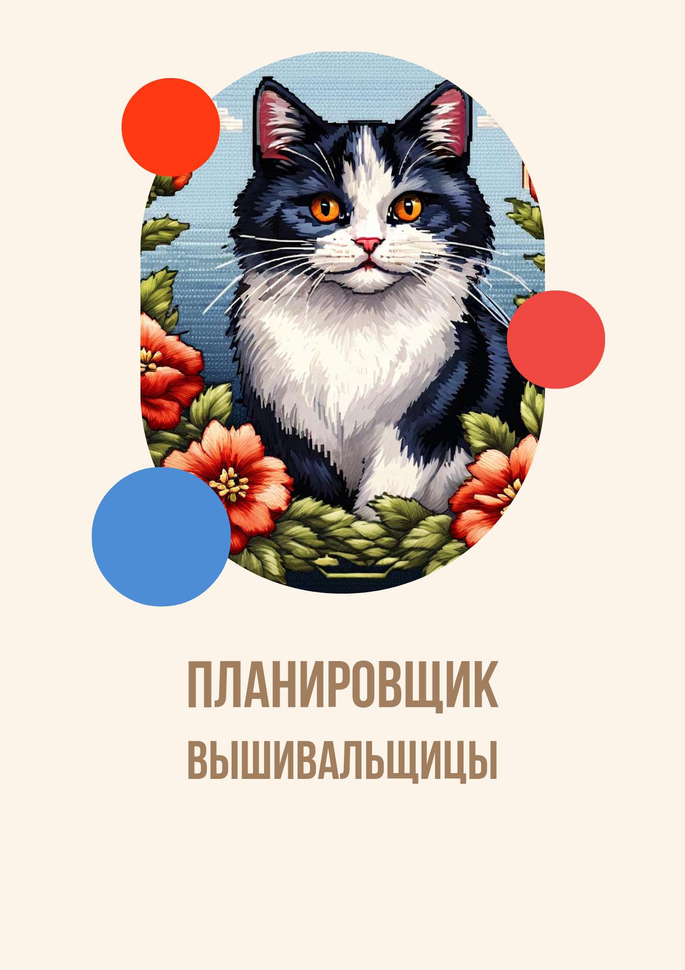 Планировщик для вышивальщиц