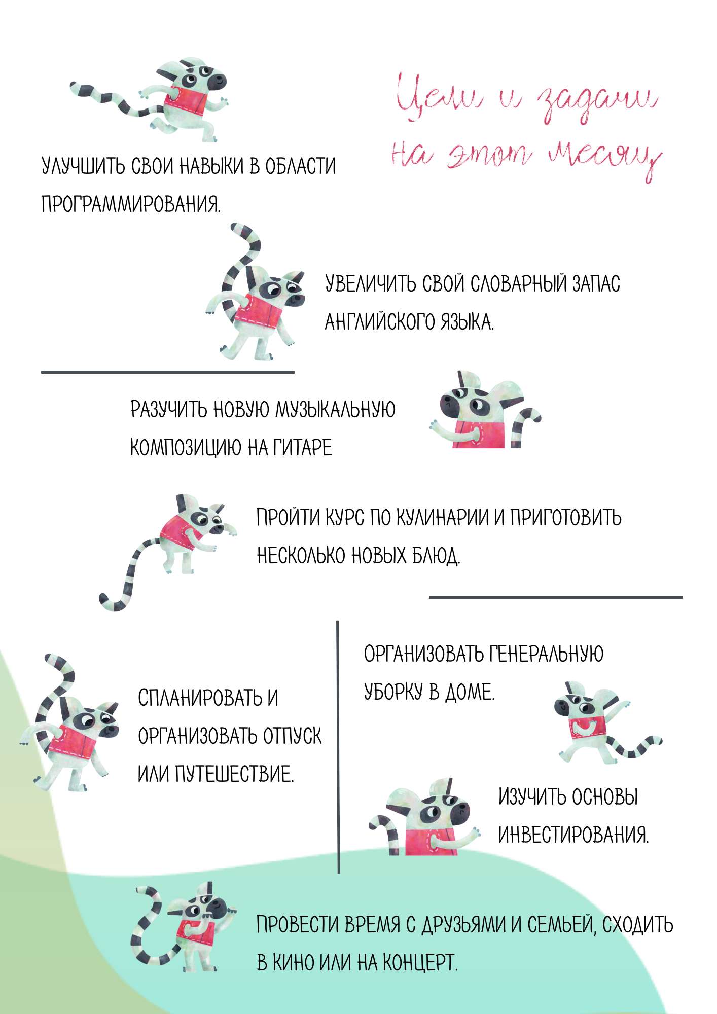 Планировщик с необычными персонажами цели и задачи на месяц - шаблон для  скачивания | Flyvi