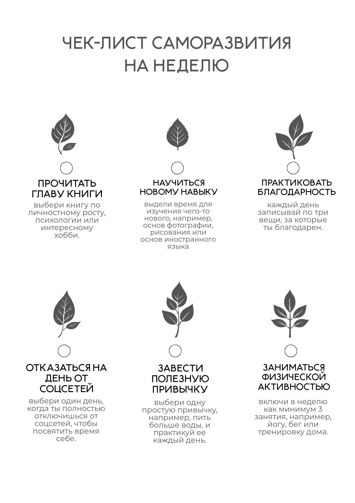Черно-белый чек-лист саморазвития на неделю с изображением листьев