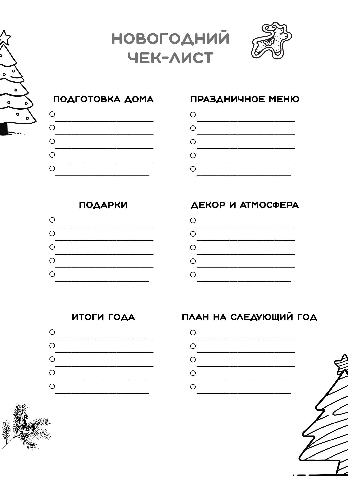 Новогодний чек-лист в черно-белых тонах с изображением новогодних украшений