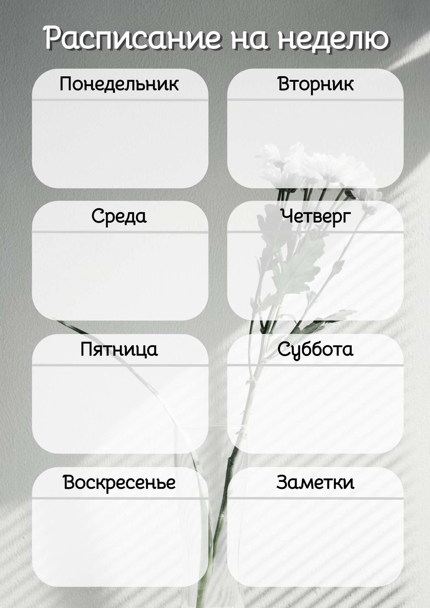 Светло-серое Раписание на неделю