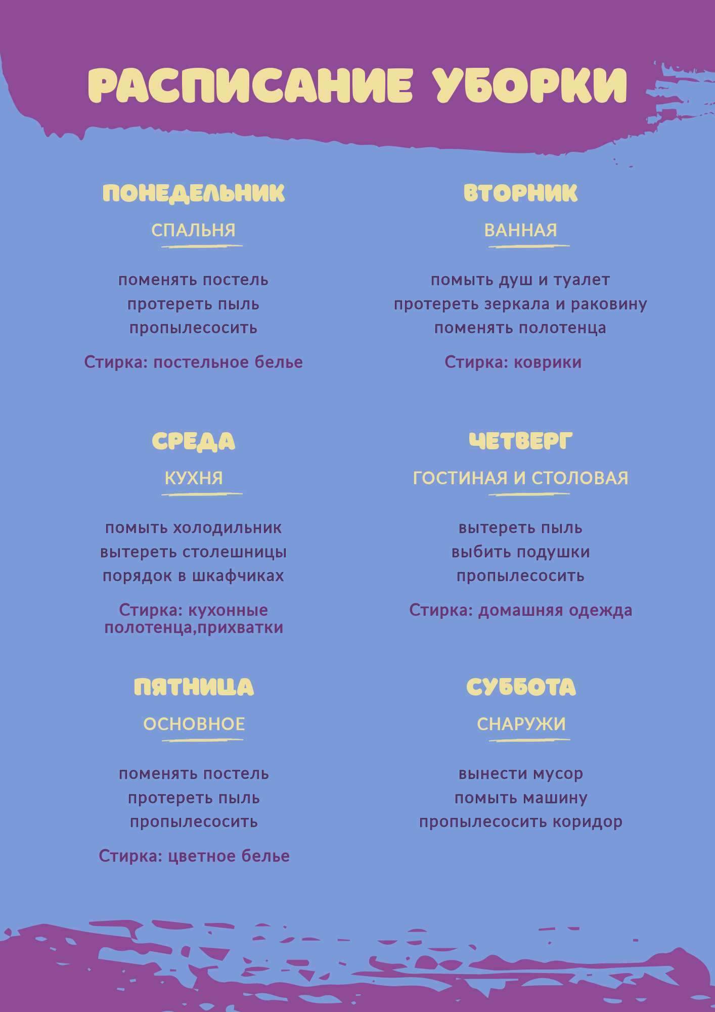 Сине фиолетовое расписание уборки на 6 дней - шаблон для скачивания | Flyvi