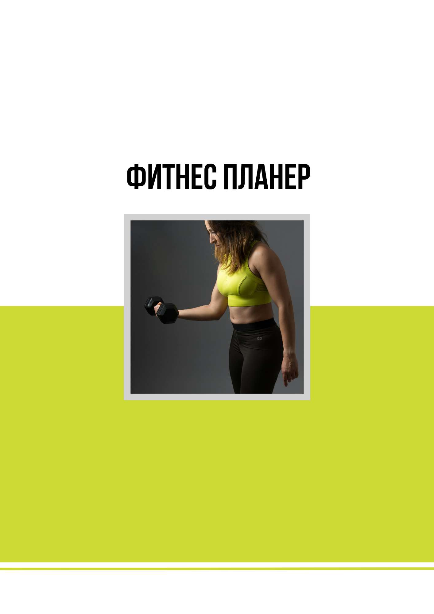 Фитнес планировщик в светлом дизайне