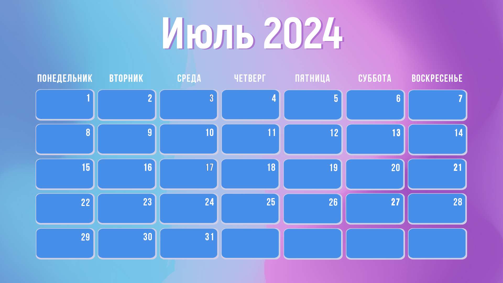 Фиолетово синий календарь на июль месяц 2024 года
