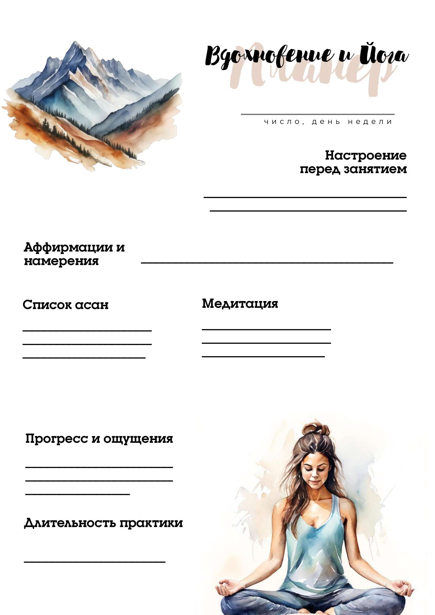 Планер на каждый день для занятий йогой с изображением в акварельном стиле на белом фоне