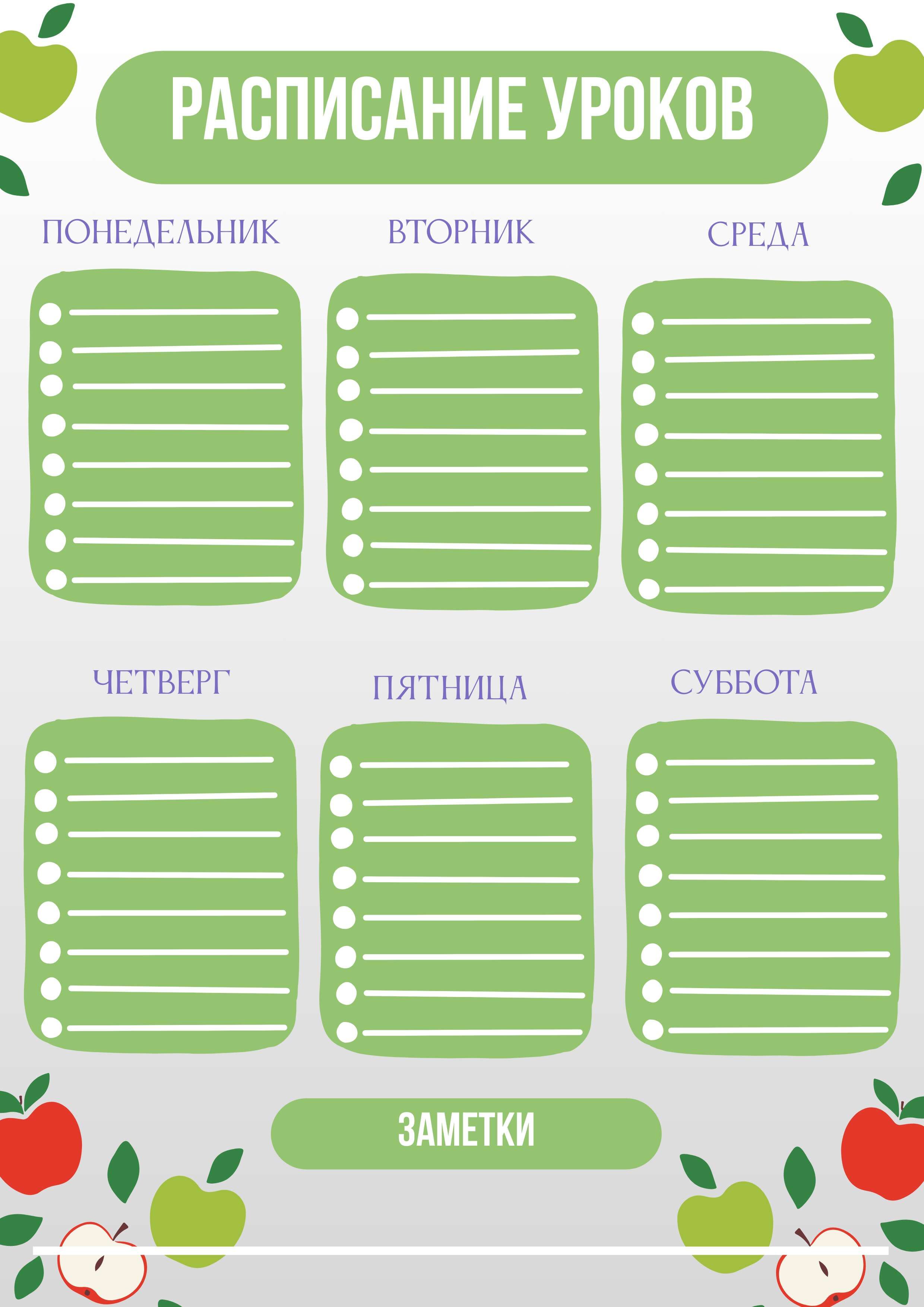 Документ в формате А4 для составления расписания уроков