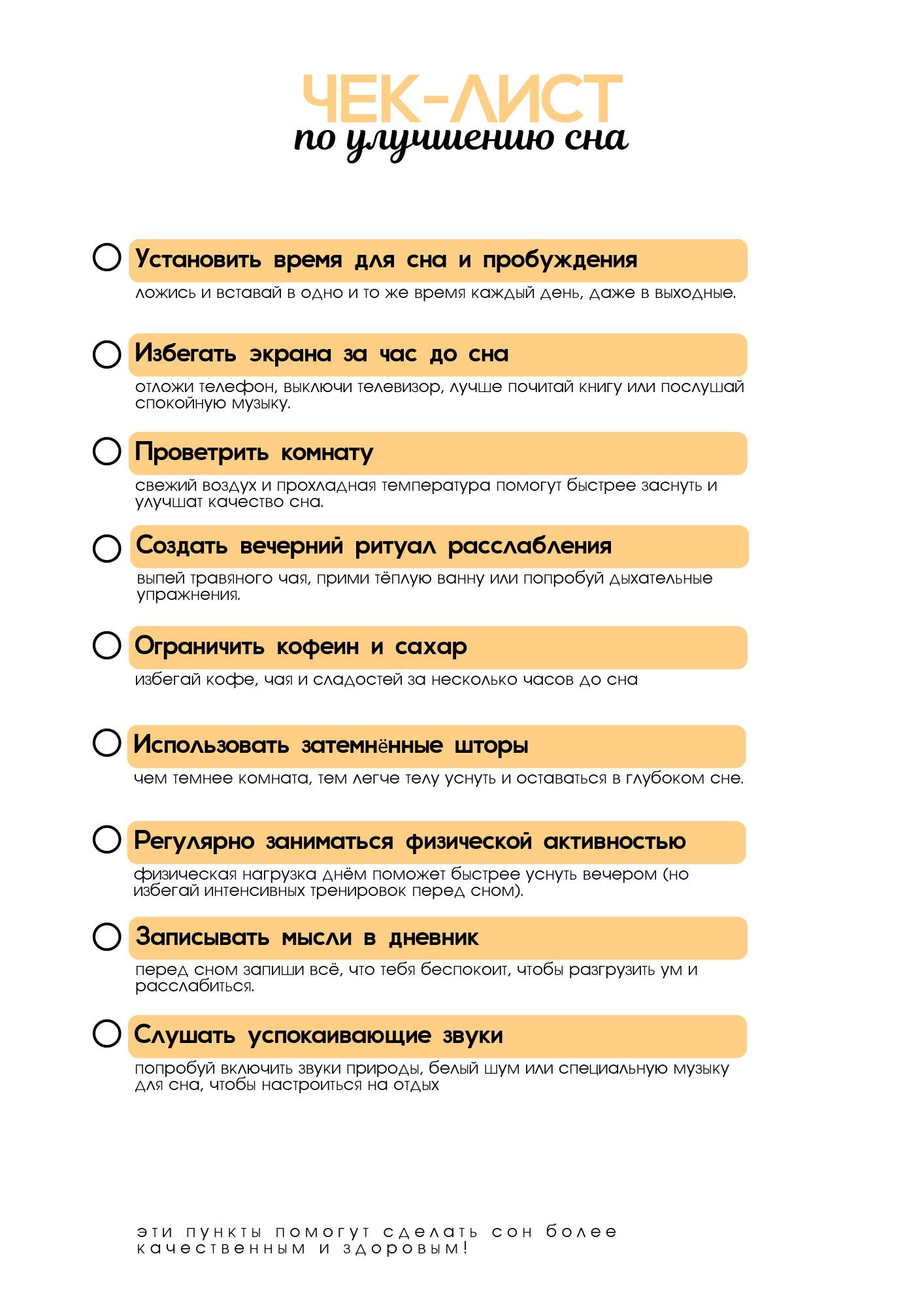 Современный чек-лист по улучшению сна с выделенным текстом