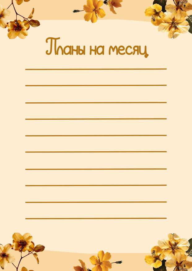 Светло-желтый список Планы на месяц
