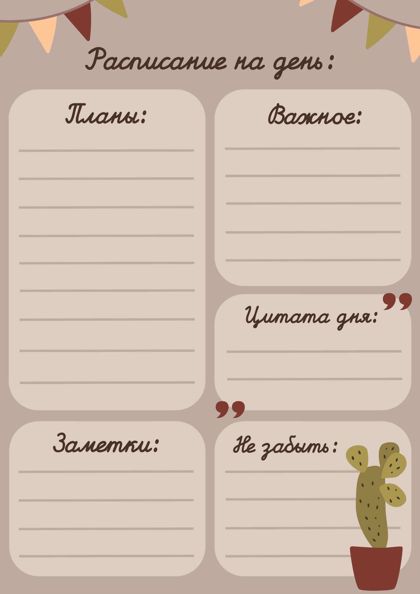 Коричневый шаблон Раписания на день