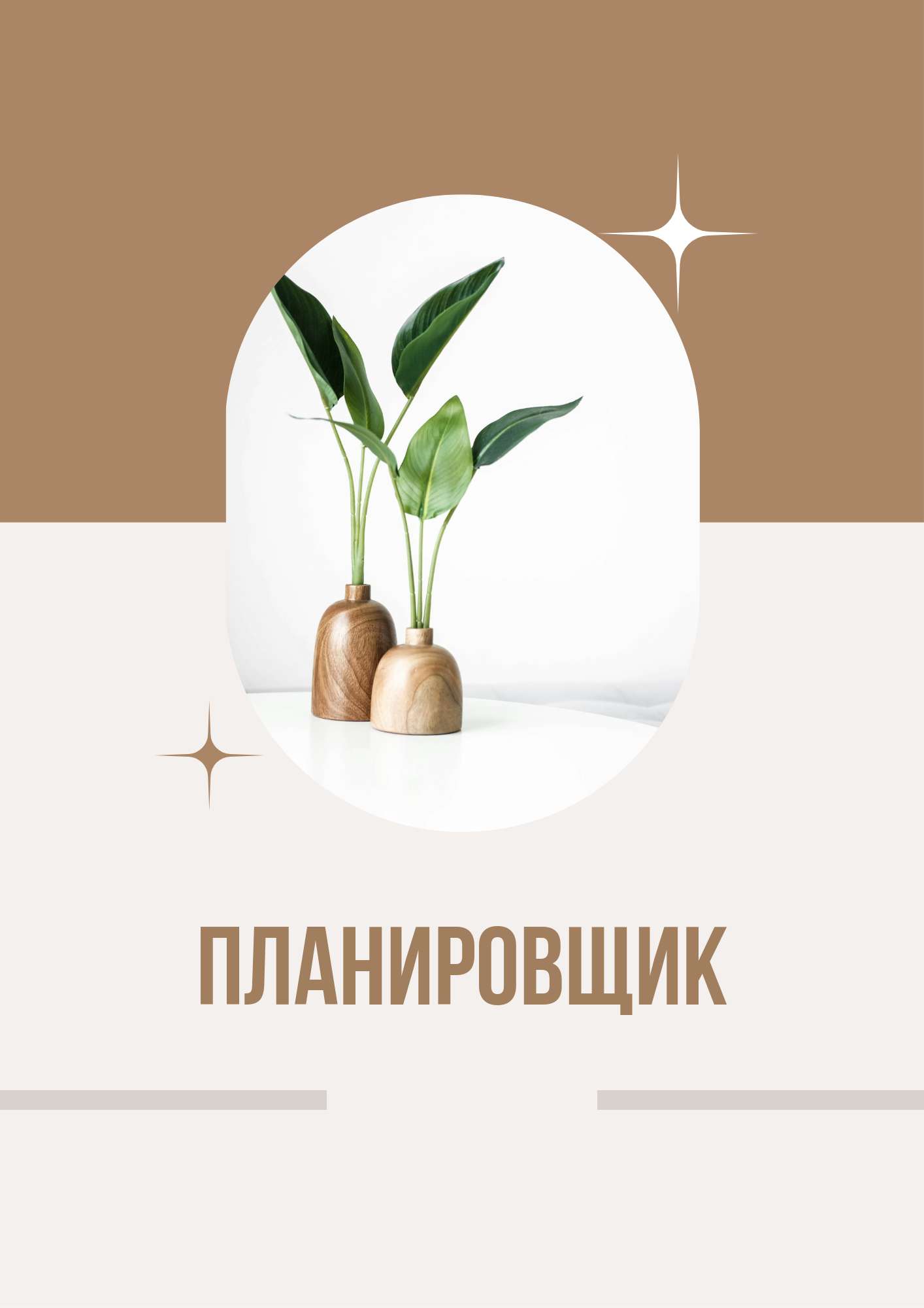 Планировщик в светло-бежевом дизайне