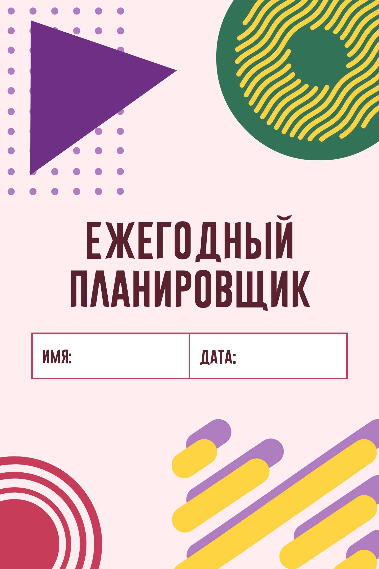 Бледно-розовая геометрическая обложка для ежегодного планировщика