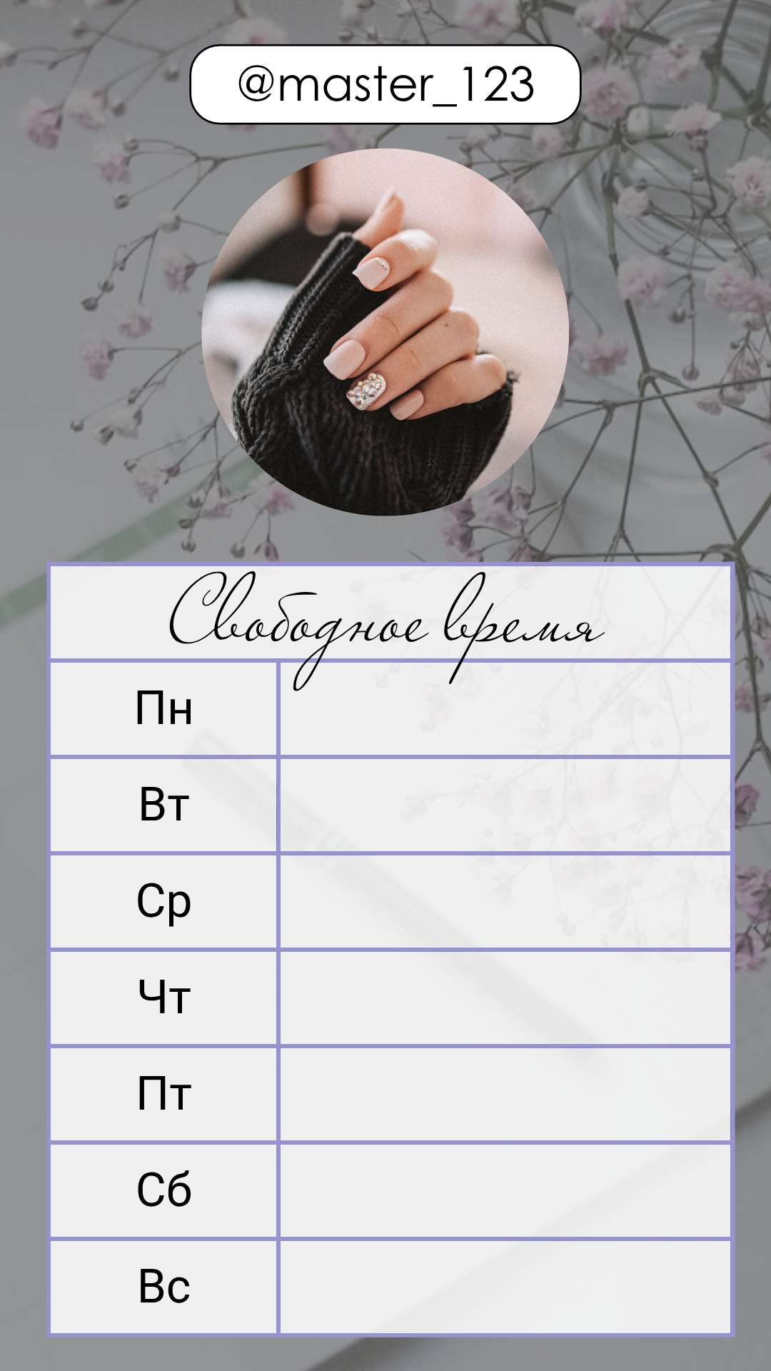 Атмосферный стильный шаблон сторис Инстаграм для публикации свободной записи к специалисту