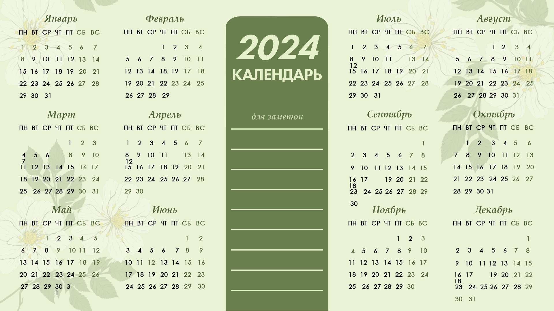 Светло зеленый календарь на 2024 год с указанием выходных дней