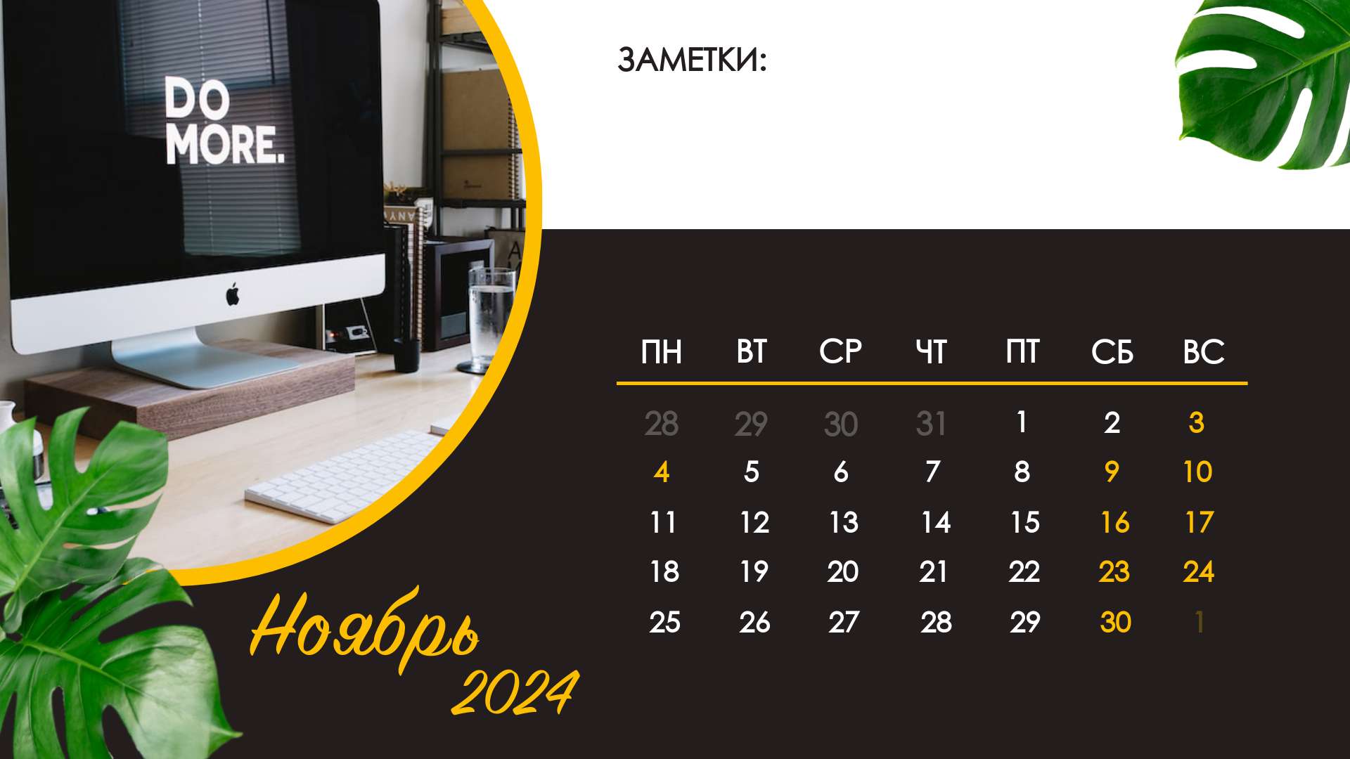 Черно белый календарь на ноябрь 2024 года с полем для заметок