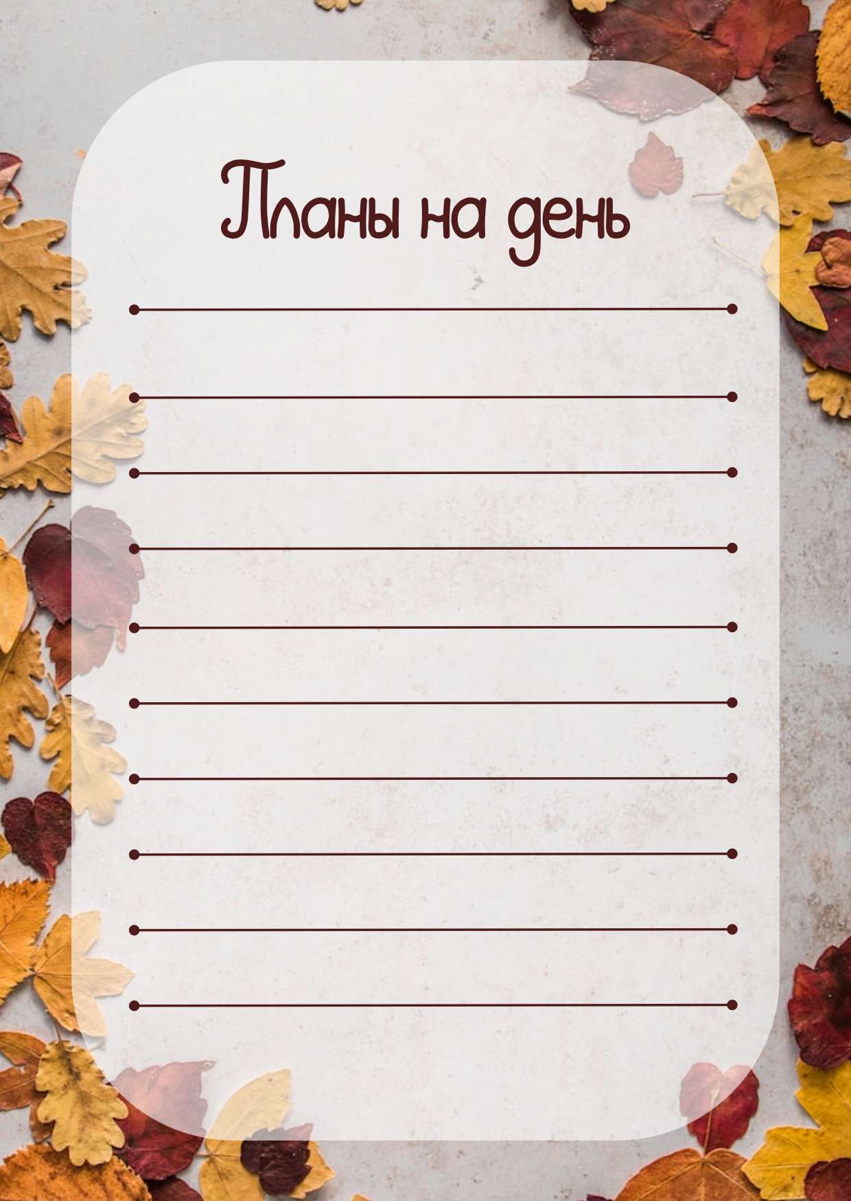 Серо-коричневый список Планы на день