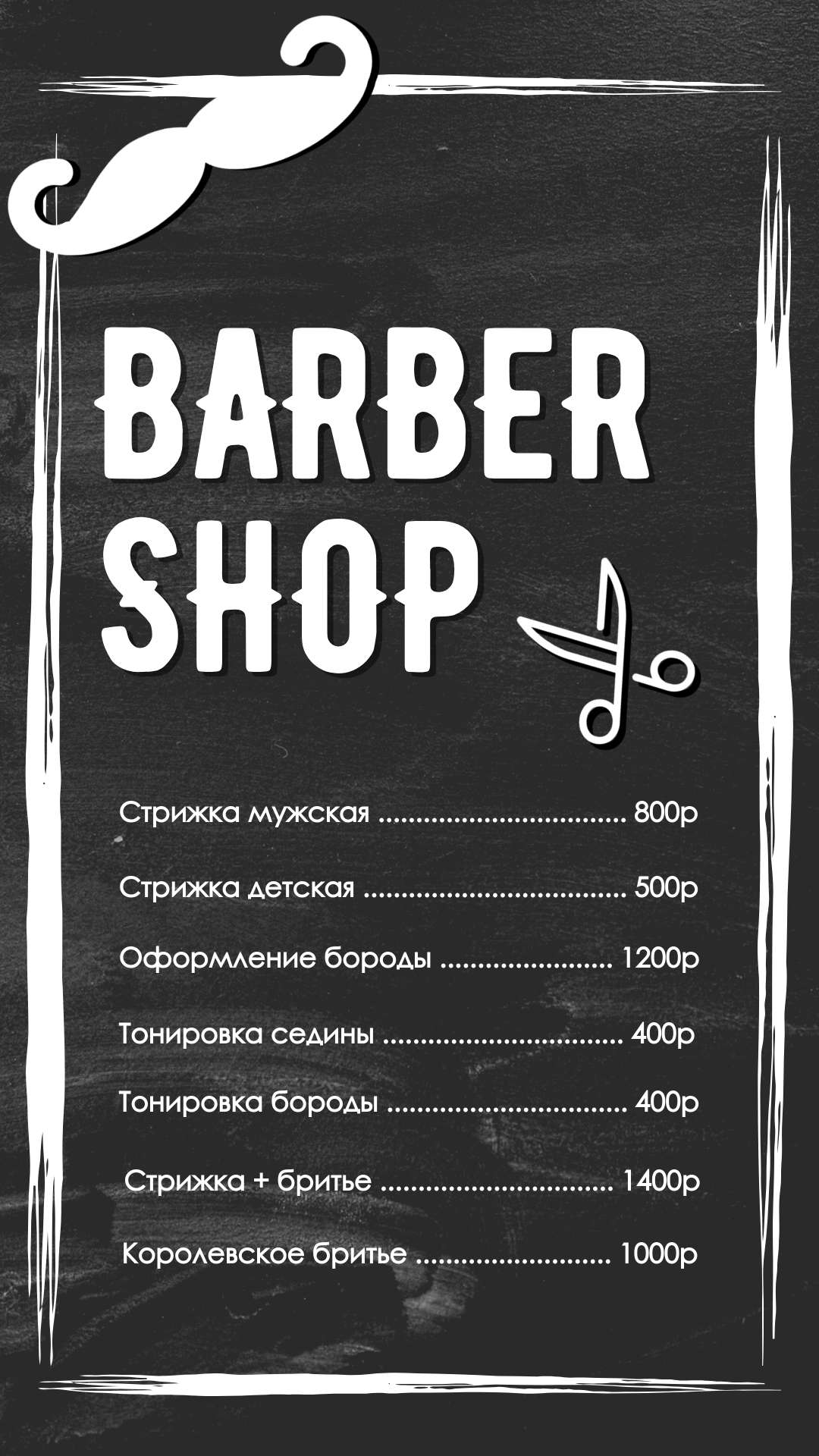 Черно-белый прайс-лист для барбершопа.