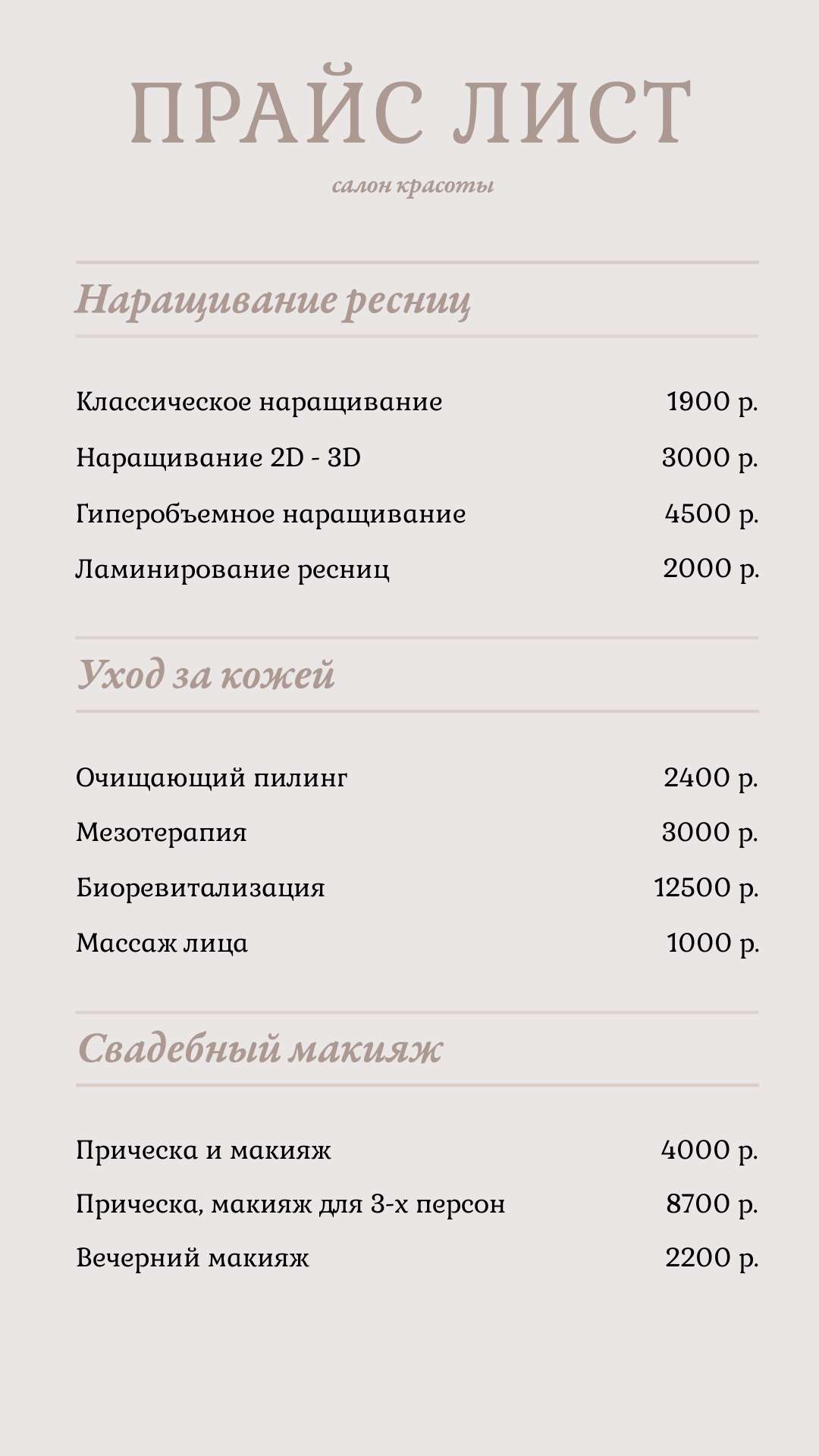 Бежевый простой прайс лист для салона красоты с однотонным фоном