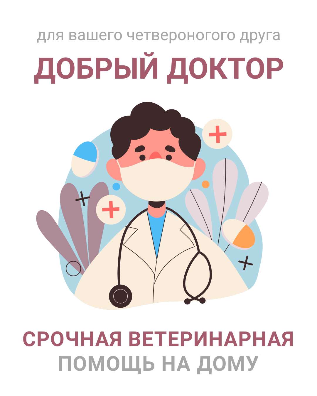 VK Реклама в светлом дизайне, ветеринарная помощь