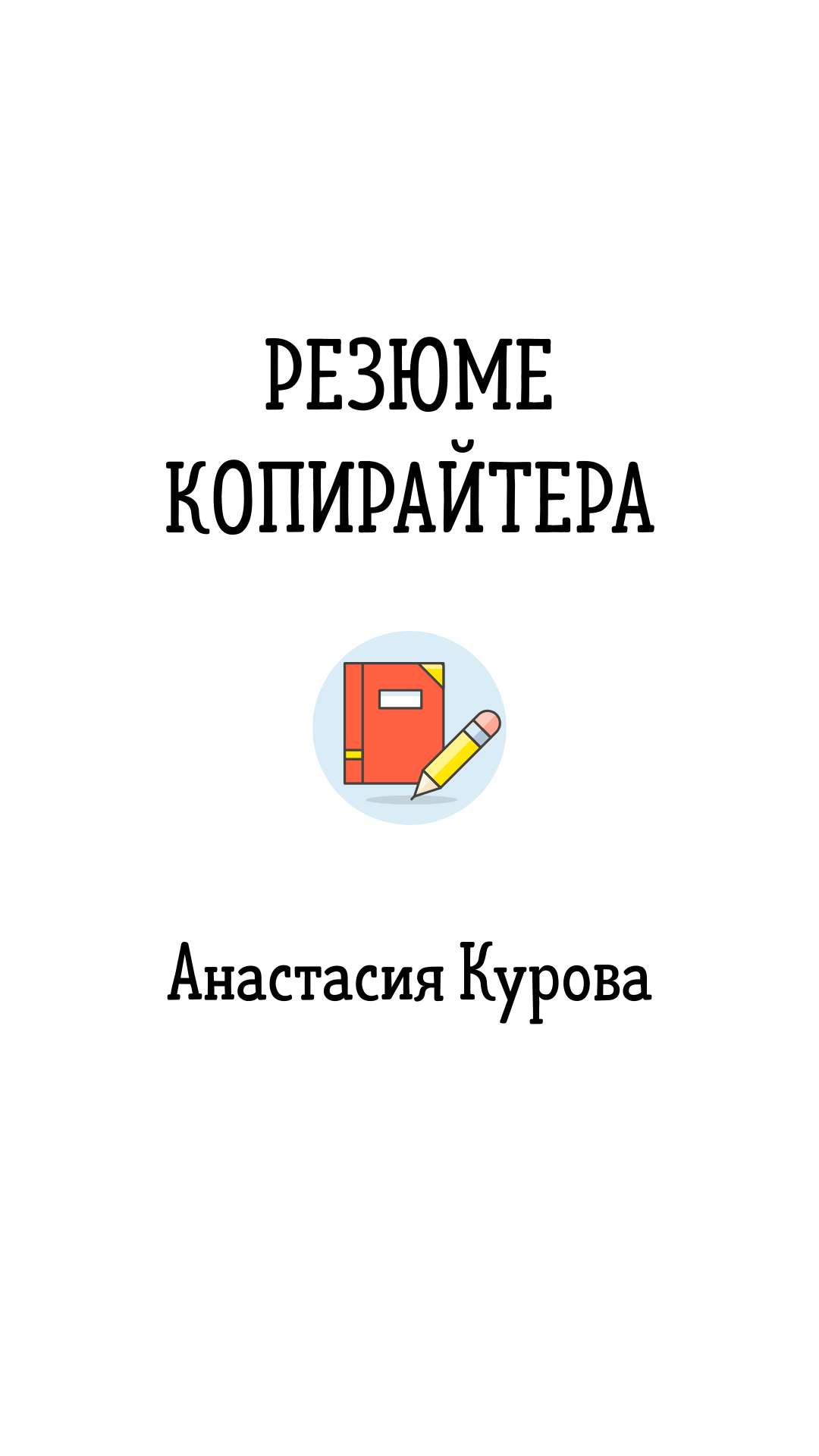 Вертикальная презентация для копирайтера и переводчика с векторными иллюстрациями на светлом фоне