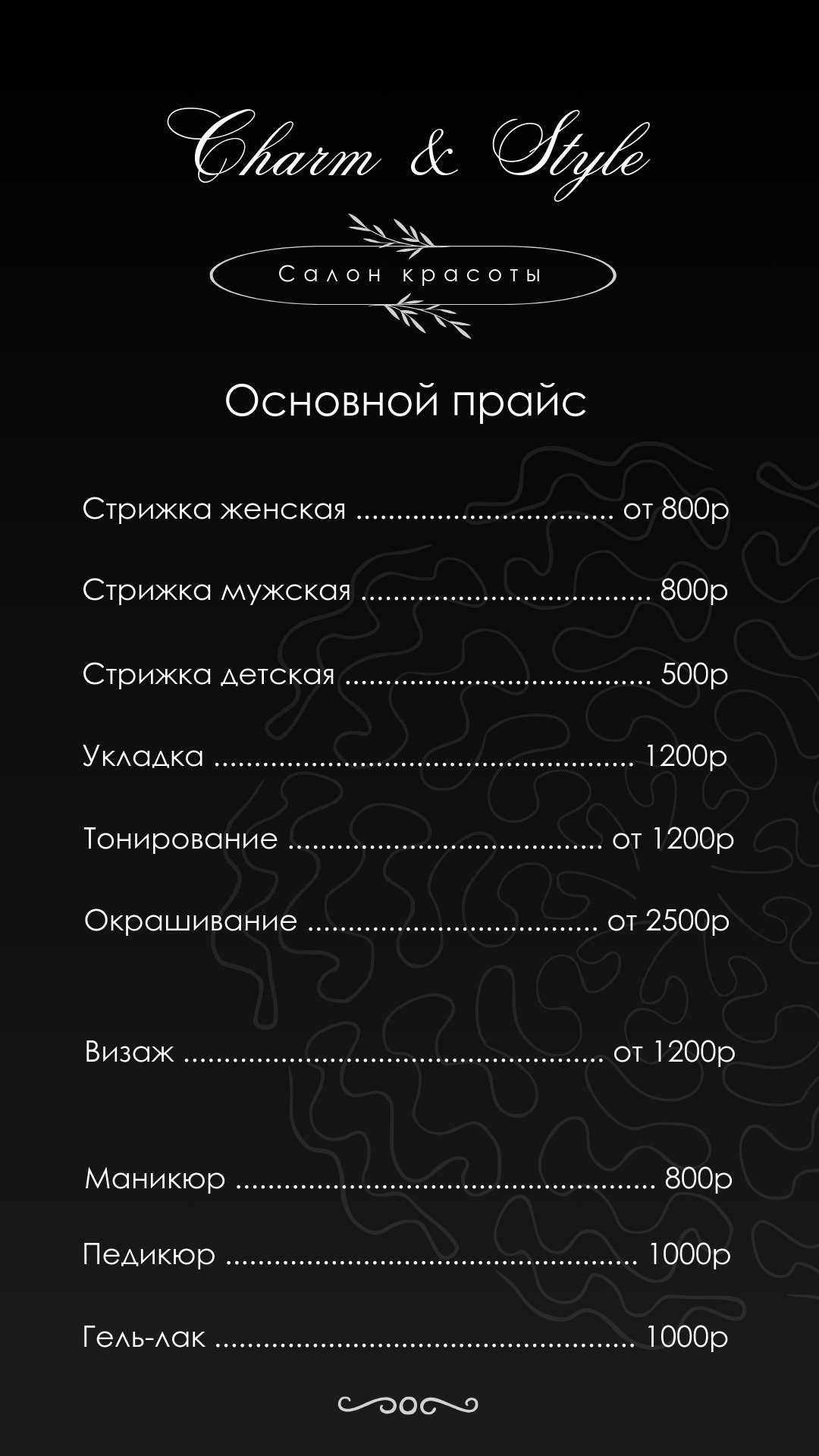 Черный стильный прайс-лист для салона красоты.