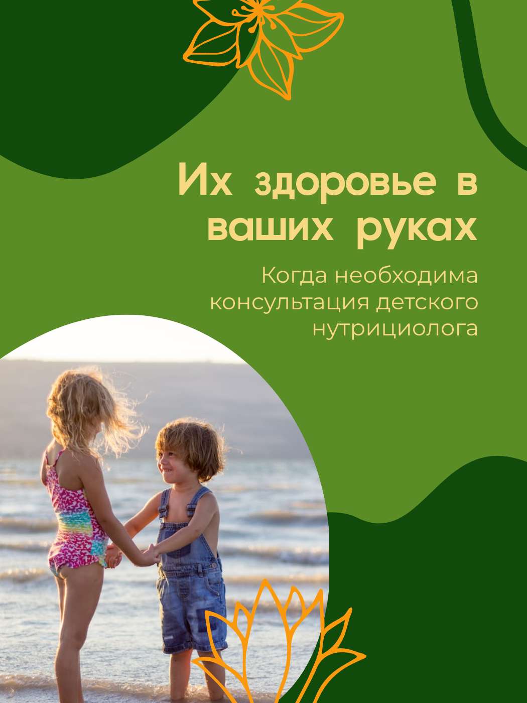 Зеленый пост для ВК с фотографией детей на тему нутрициологии