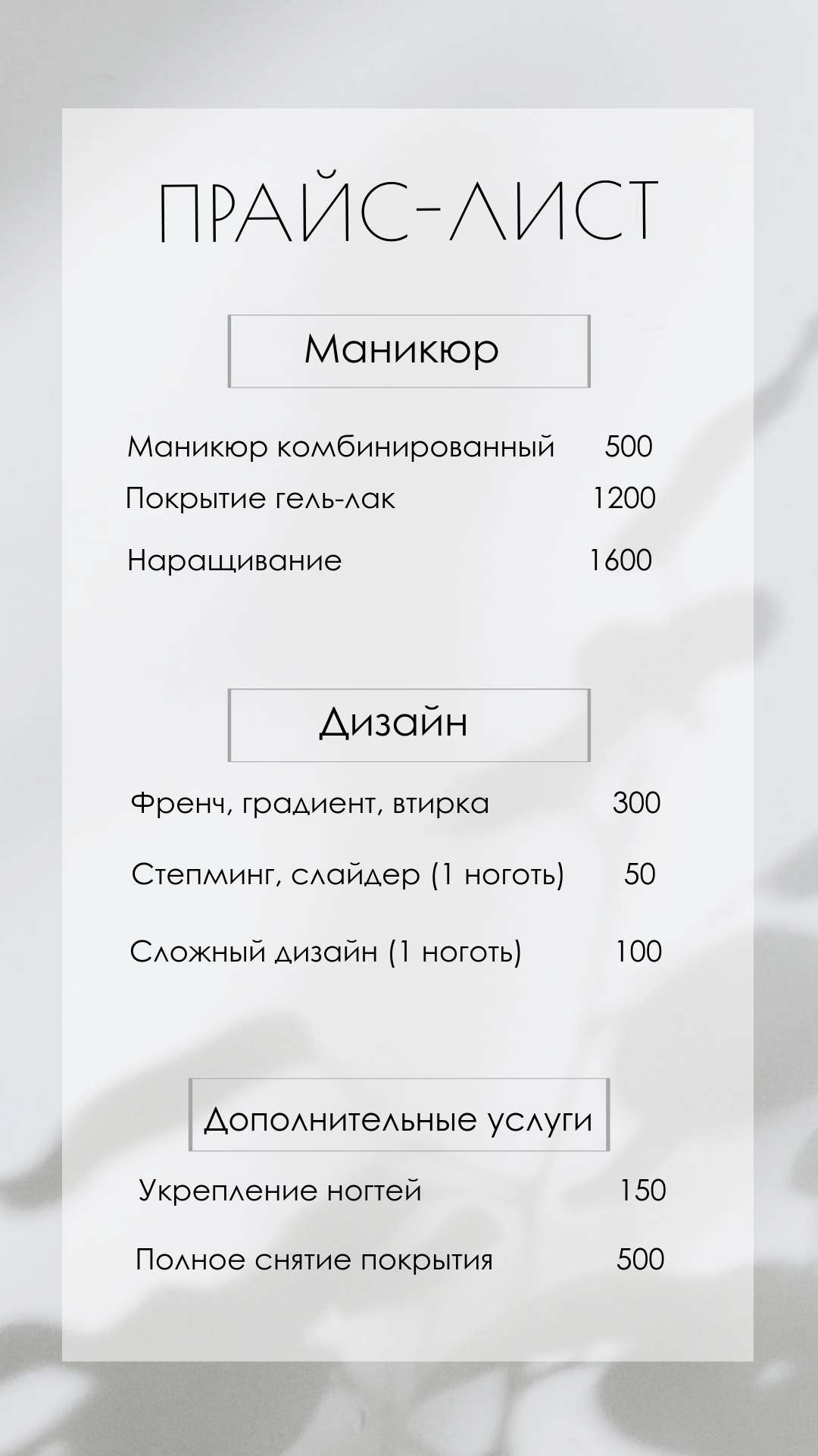 Серый прайс-лист для мастера маникюра, студии маникюра.
