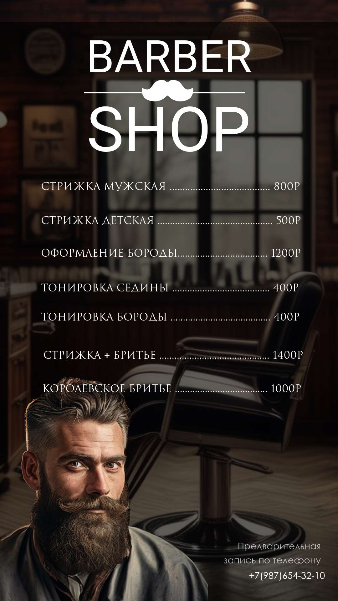 Прайс-лист для барбершопа с изображением салона и мужчины с бородой.