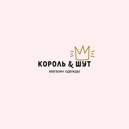 Минималистичный креативный логотип магазин одежды : Король & Шут