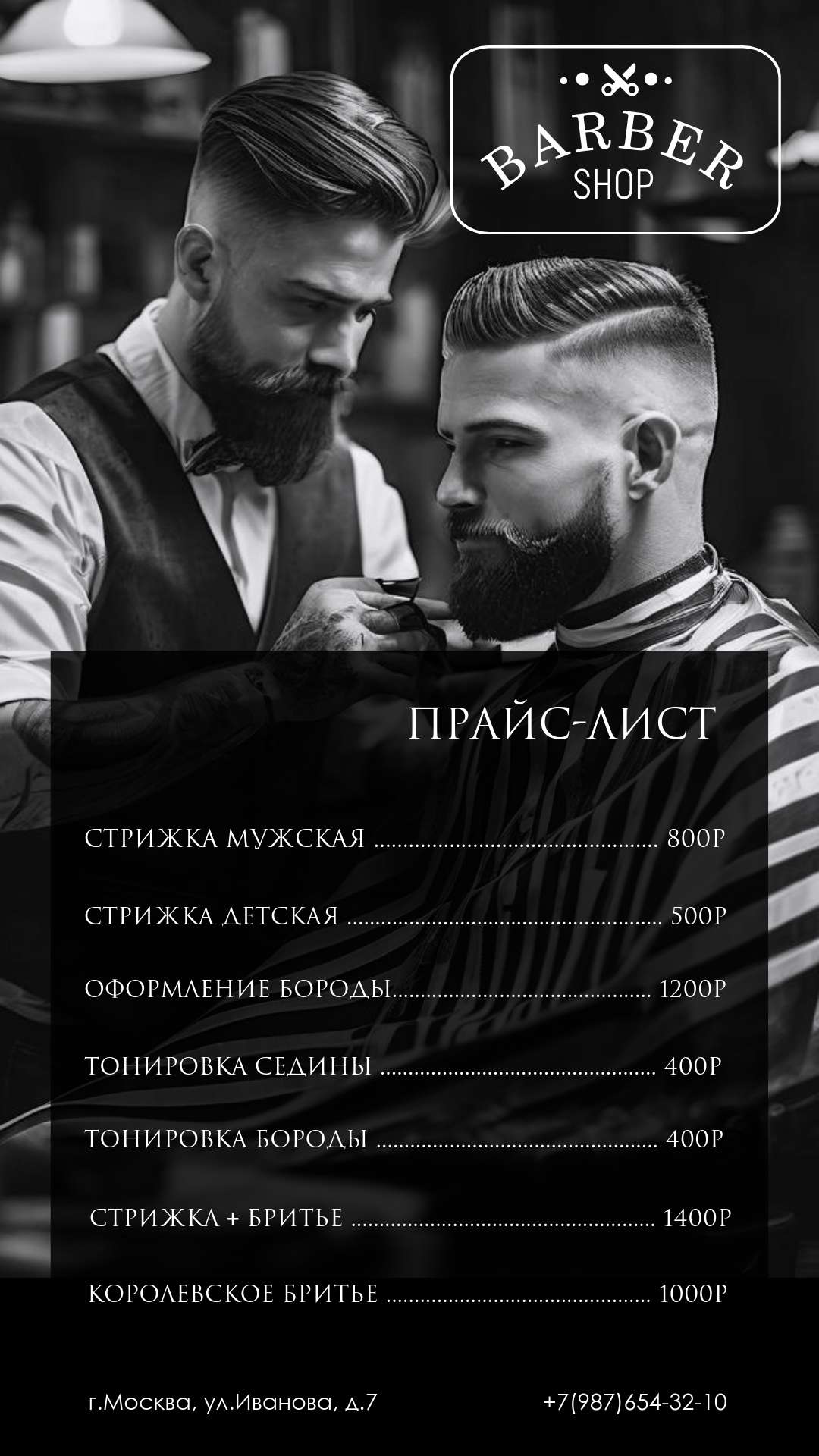 Брутальный черно-белый прайс-лист для барбершопа.