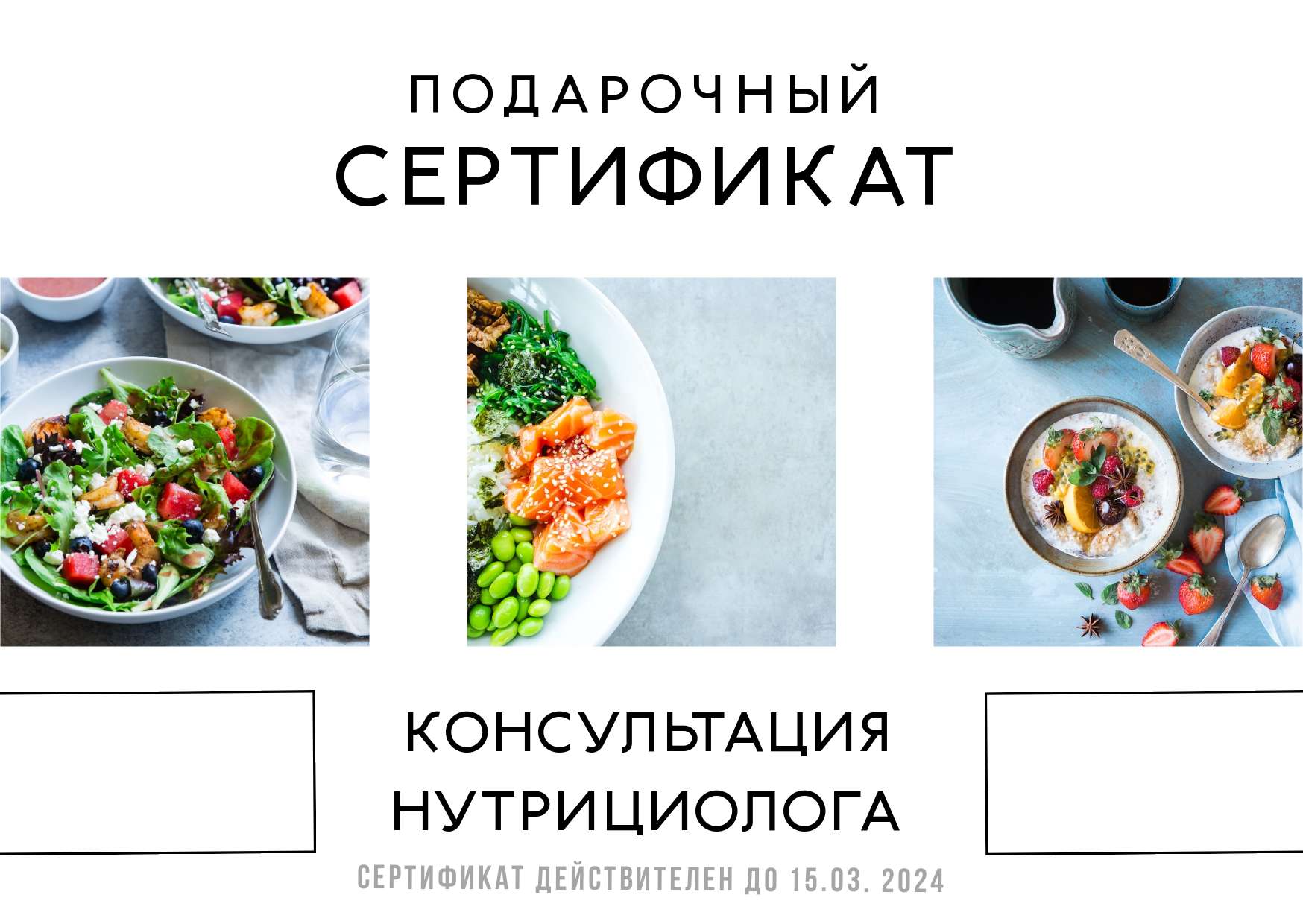 Светлый сертификат с фотографиями еды для консультации у нутрициолога