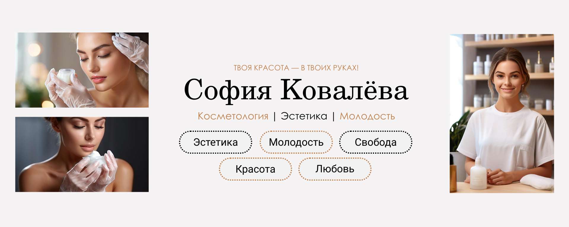 Бежево-белая обложка сообщества ВКонтакте на тему косметологии