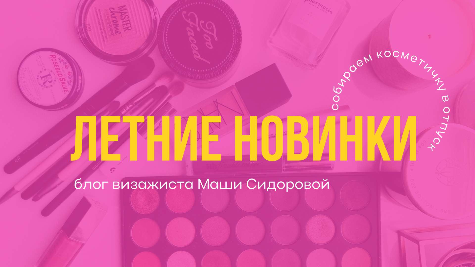 Обложка видео YouTube в розовых тонах на тему косметики и красоты
