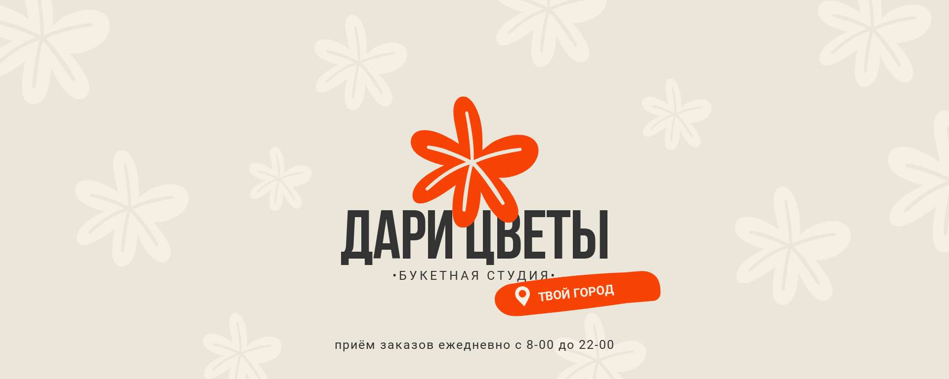Бежевая оранжевая современная обложка сообщества Вконтакте для магазина доставки цветов