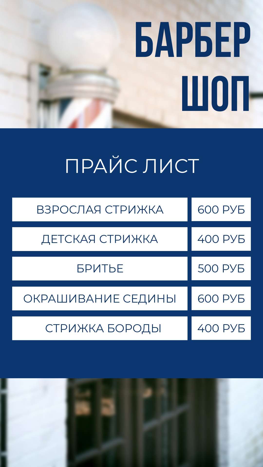 Синий, белый прайс-лист в тематике мужская парикмахерская