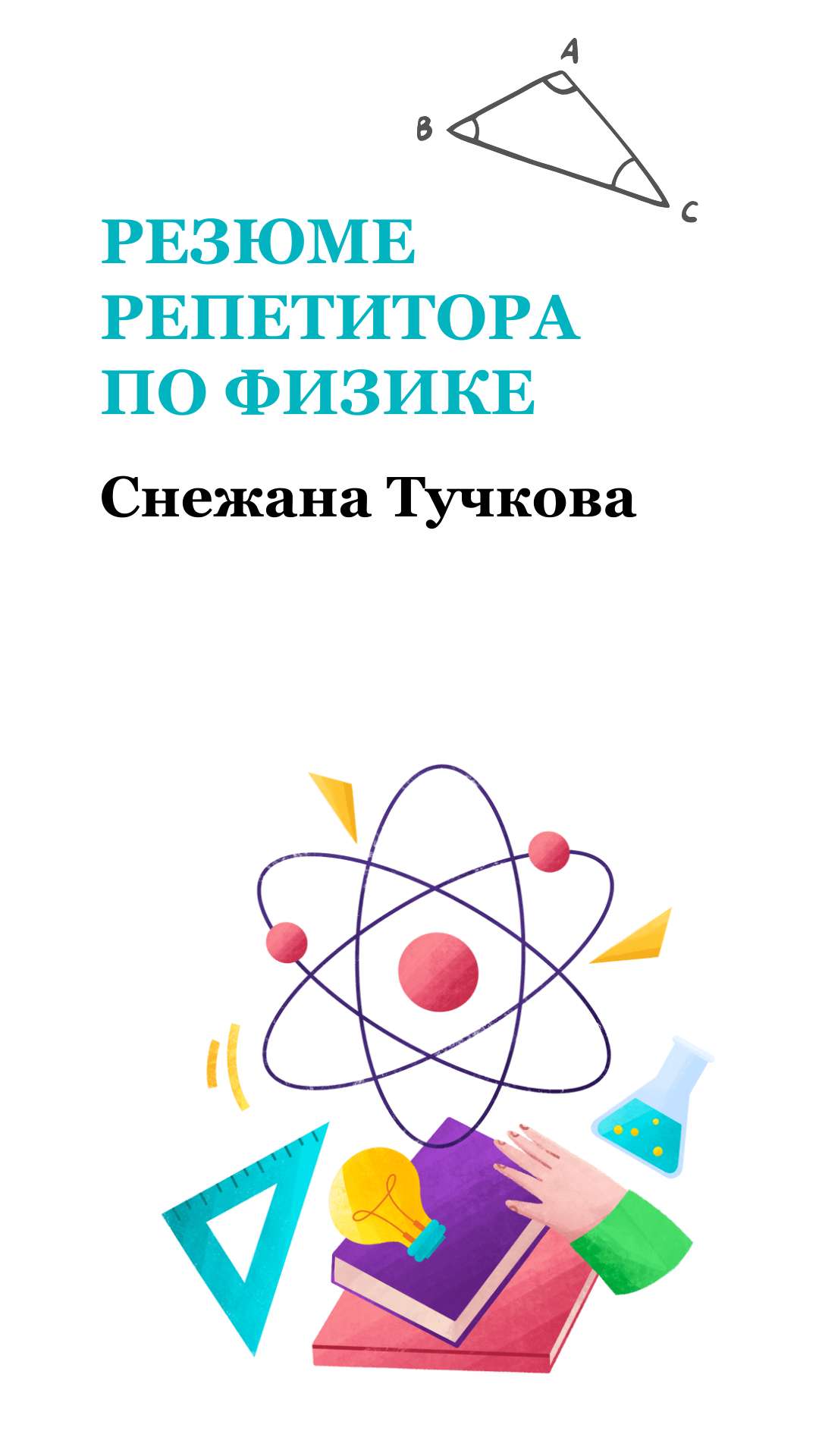 Вертикальная презентация для репетитора по физике с красочными иллюстрациями