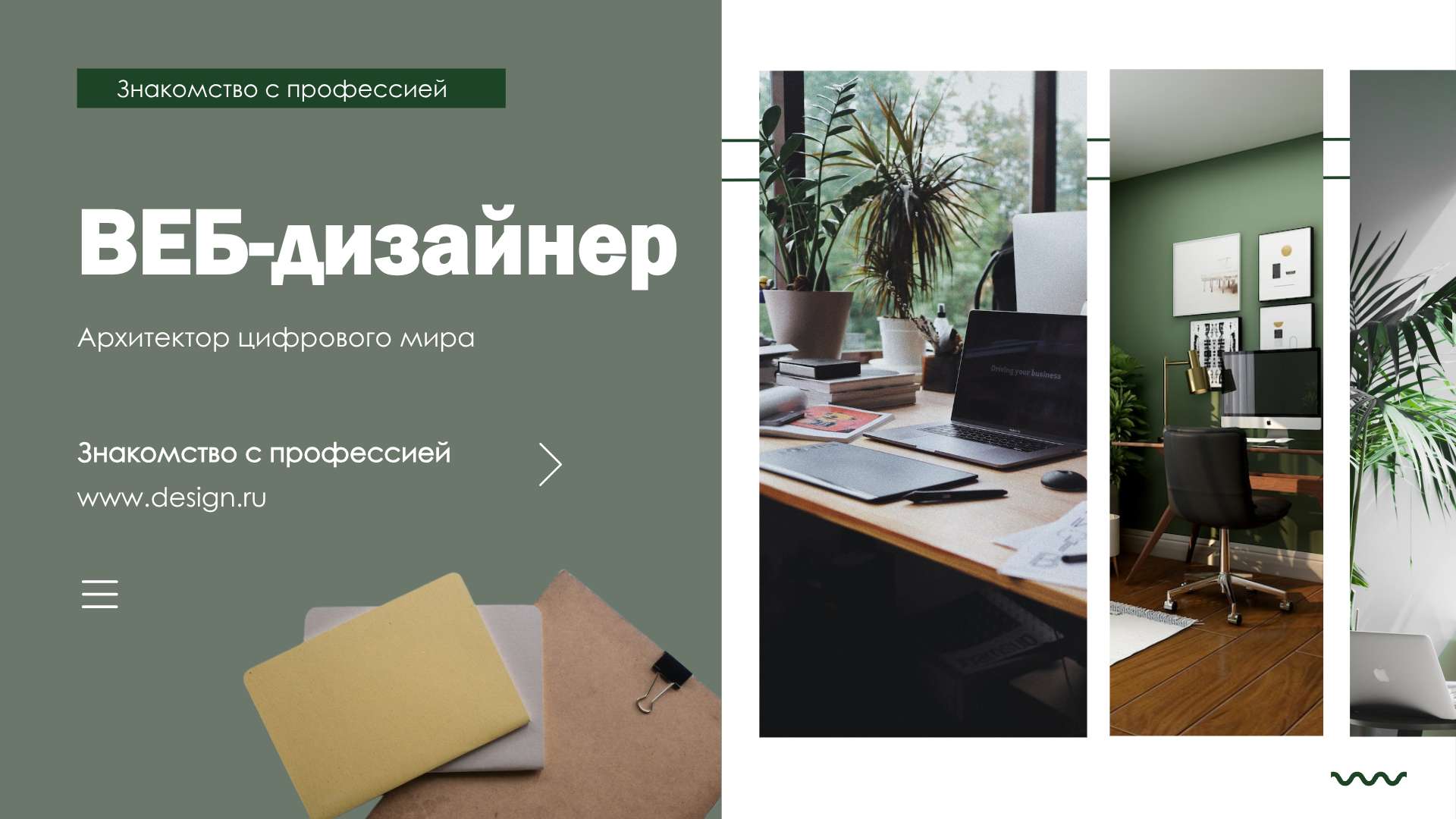Зелено-белая современная презентация ВЕБ-дизайнер - Презентация 16:9
