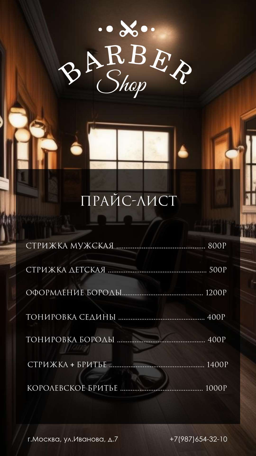 Брутальный темный прайс-лист для барбершопа.