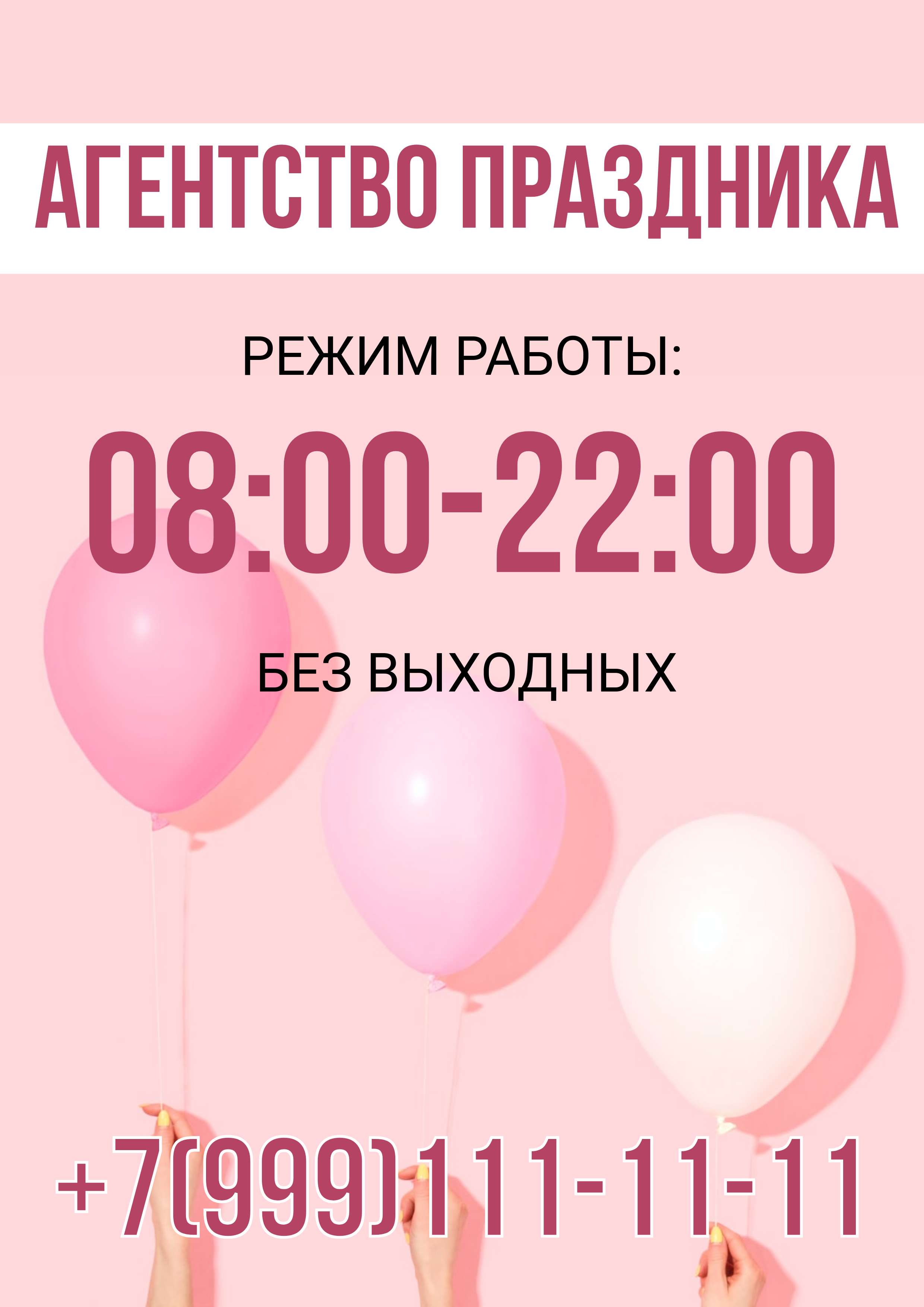 Розовый постер для информирования о работе агентства праздников