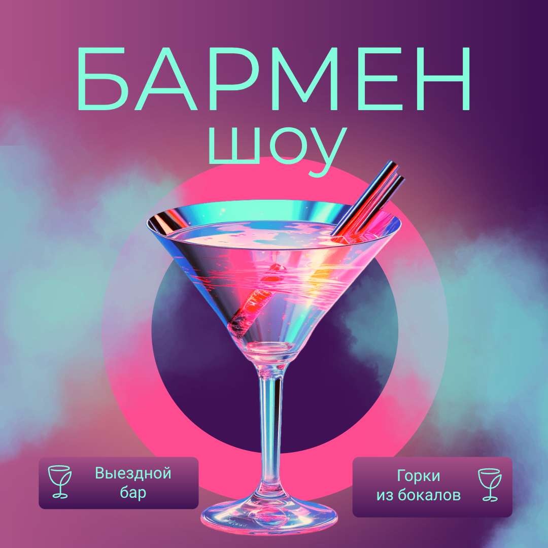Яркий фиолетовый шаблон для рекламы в ВК на тему: Бармен шоу.