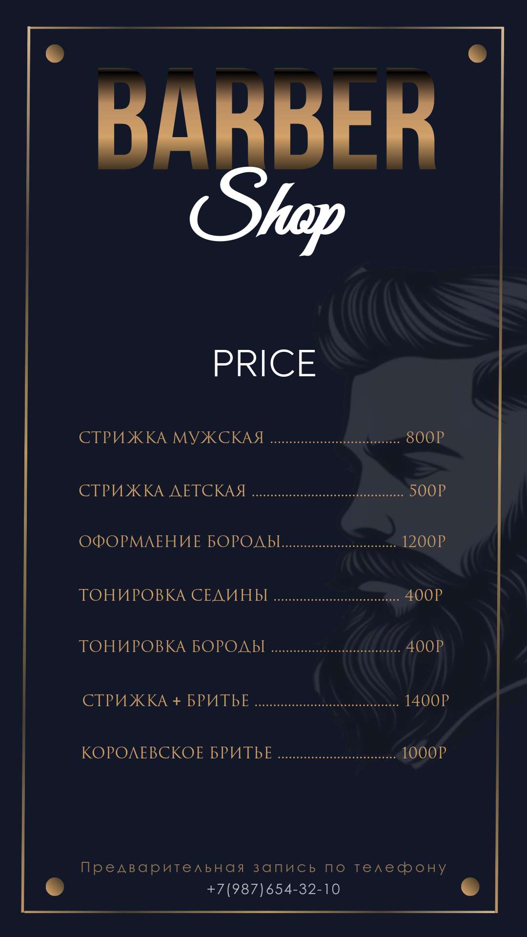 Синий с бронзовыми элементами прайс-лист для барбершопа.