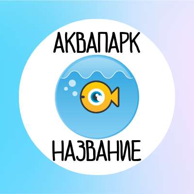 Аватарка Вконтакте для аквапарка