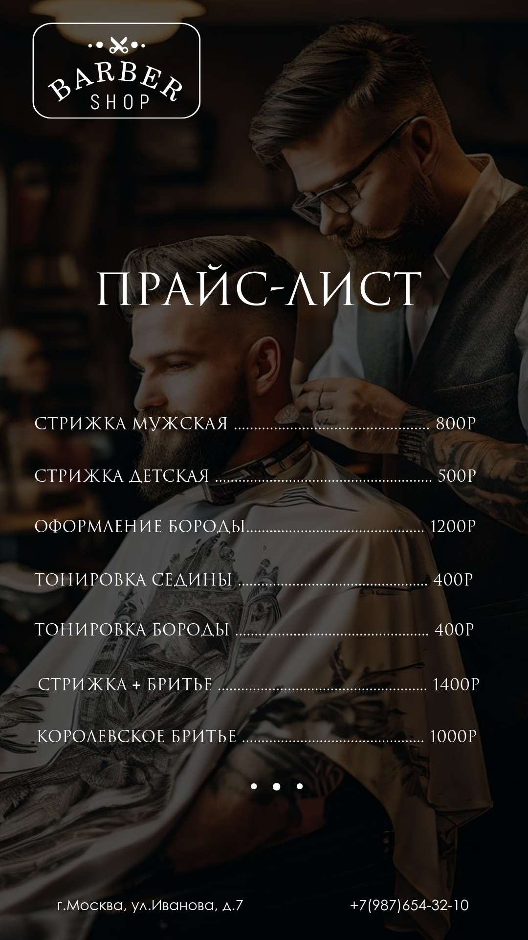 Стильный прайс-лист для барбершопа с затемненным фоном.