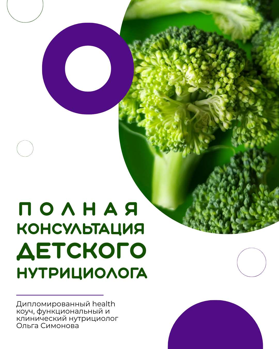 Фиолетово-зеленая реклама для Вконтакте с фотографией брокколи для анонса консультации нутрициолога