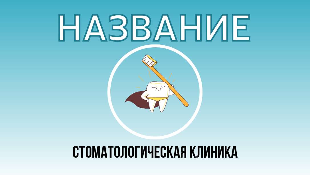 Визитка стандартная для стоматологической клиники